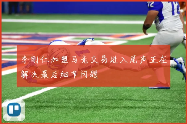 李刚仁加盟马竞交易进入尾声正在解决最后细节问题