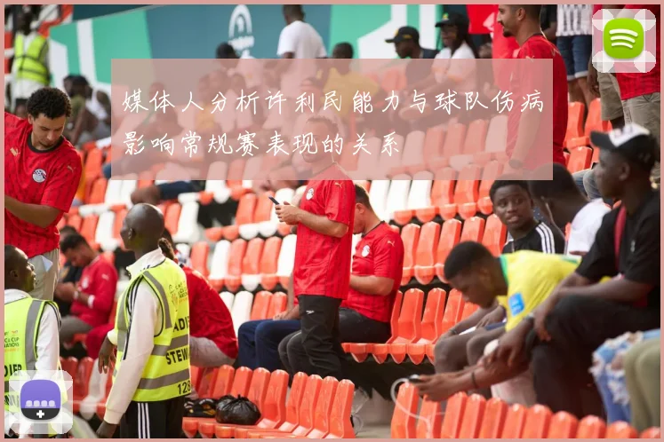 媒体人分析许利民能力与球队伤病影响常规赛表现的关系