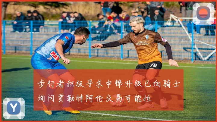 步行者积极寻求中锋升级已向骑士询问贾勒特阿伦交易可能性