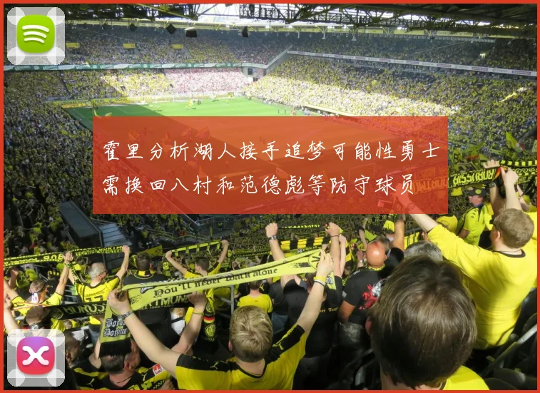 霍里分析湖人接手追梦可能性勇士需换回八村和范德彪等防守球员