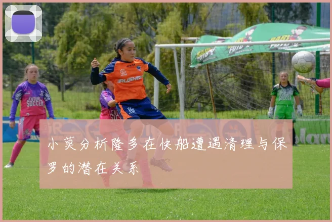 小莫分析隆多在快船遭遇清理与保罗的潜在关系