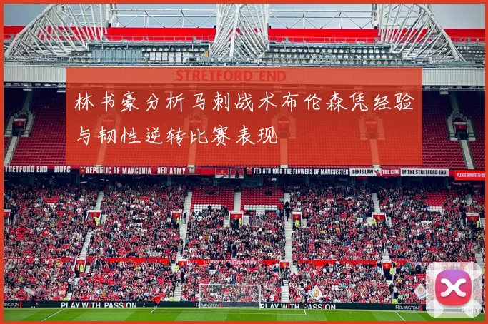 林书豪分析马刺战术布伦森凭经验与韧性逆转比赛表现
