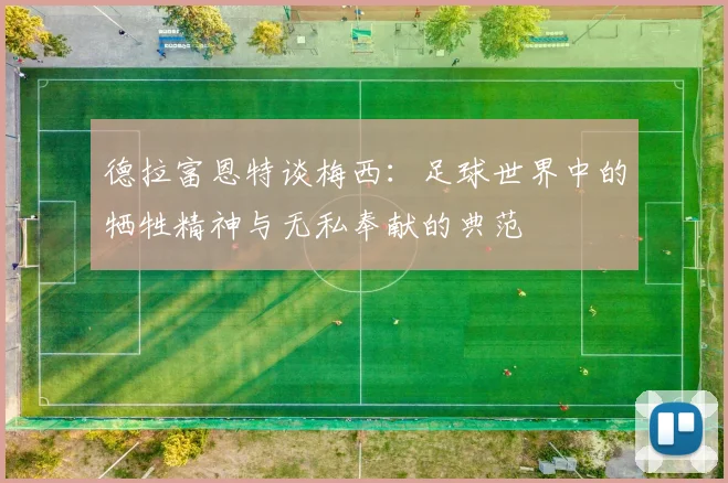 德拉富恩特谈梅西：足球世界中的牺牲精神与无私奉献的典范