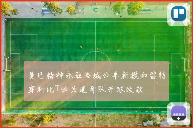 曼巴精神永驻洛城公羊新援加雷特穿科比T恤为道奇队开球致敬