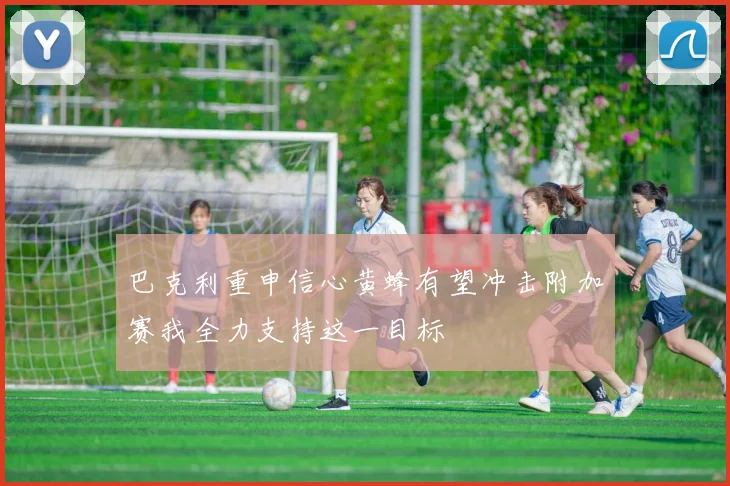 巴克利重申信心黄蜂有望冲击附加赛我全力支持这一目标